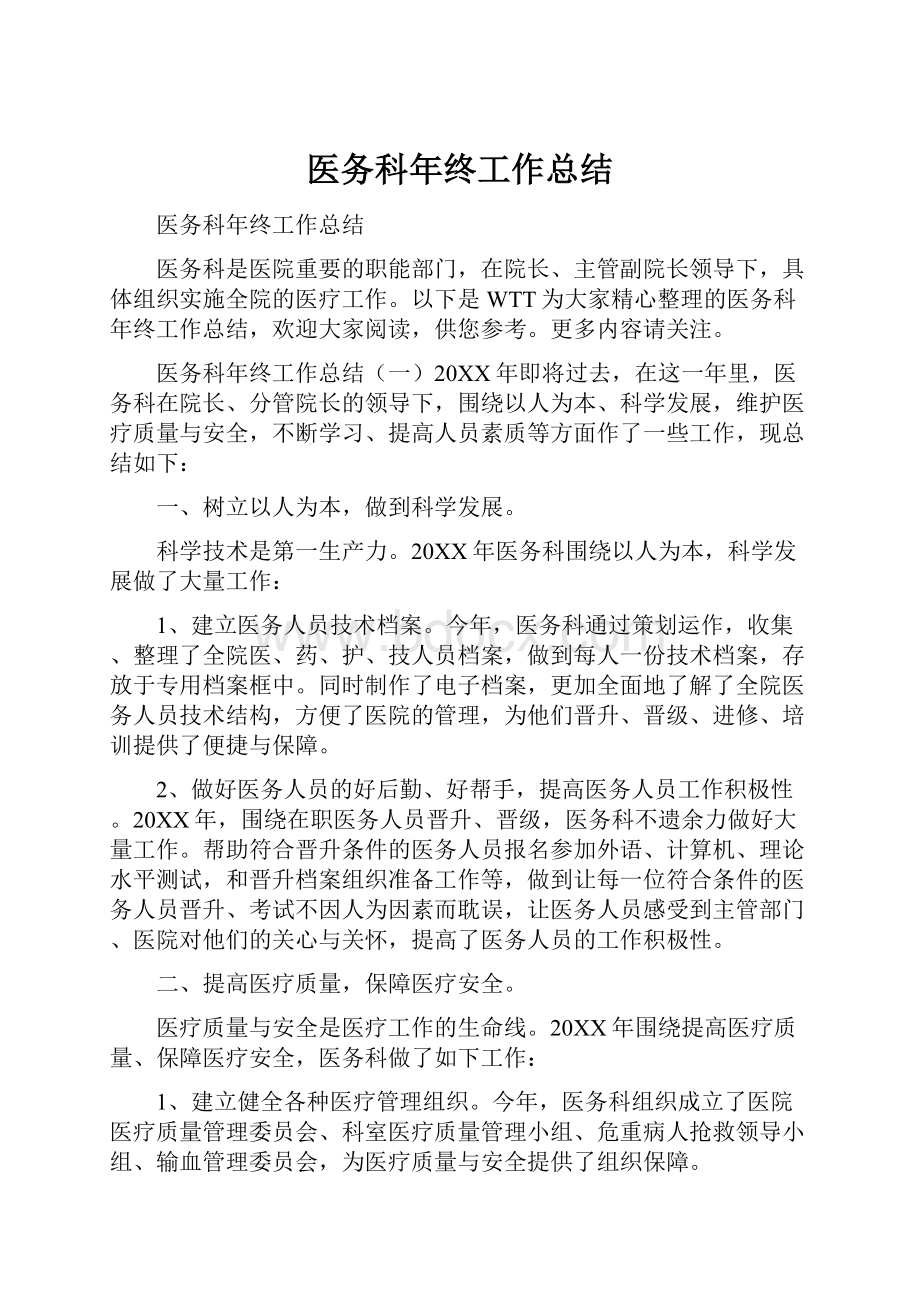 医务科年终工作总结.docx_第1页