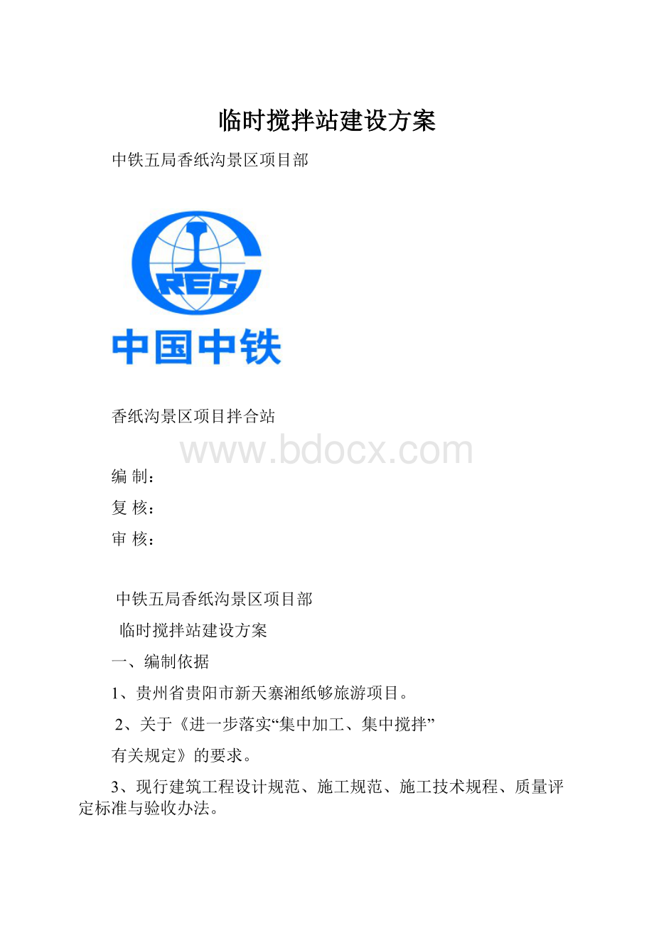 临时搅拌站建设方案.docx_第1页