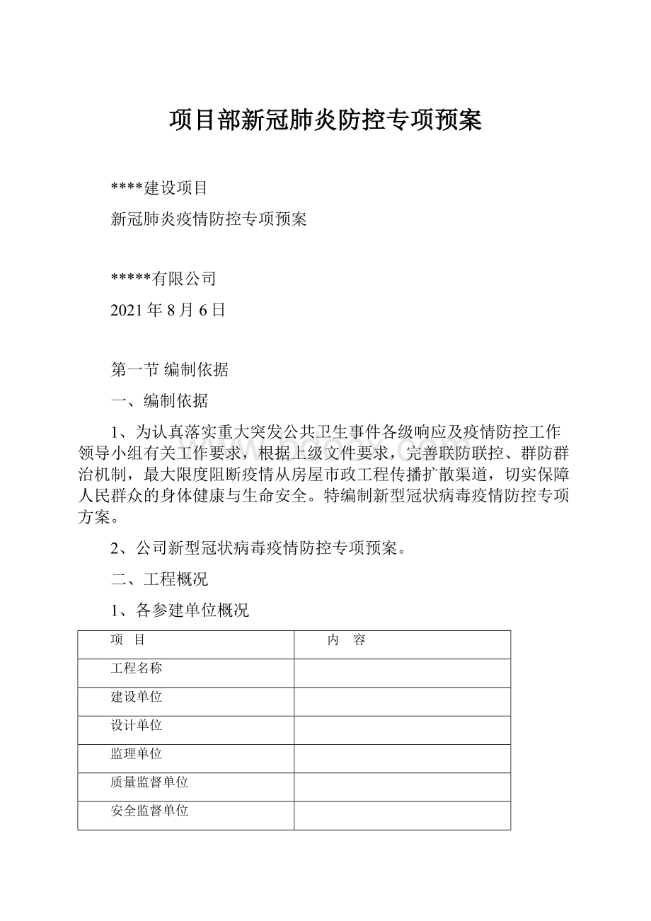 项目部新冠肺炎防控专项预案.docx_第1页