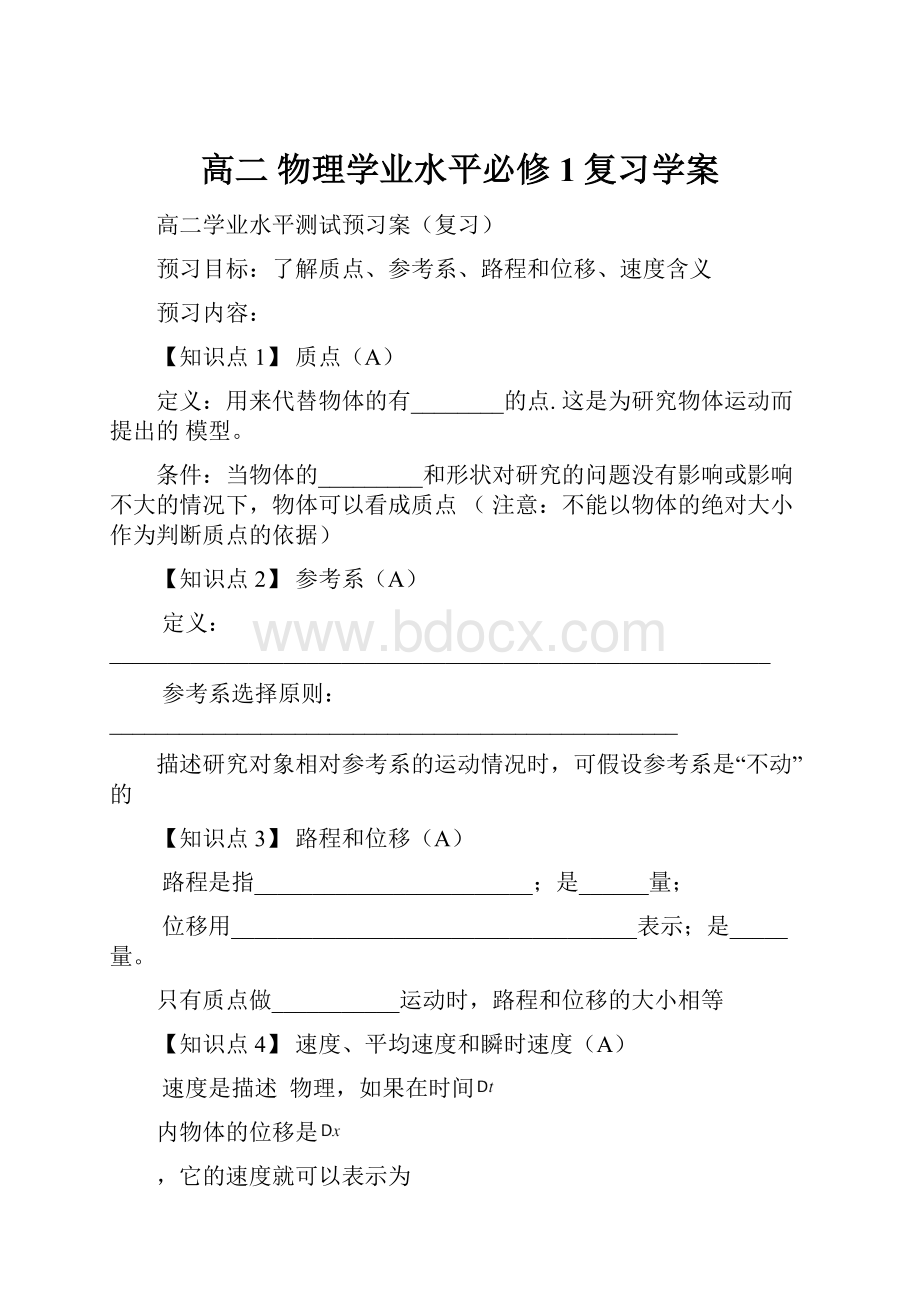 高二 物理学业水平必修1复习学案.docx