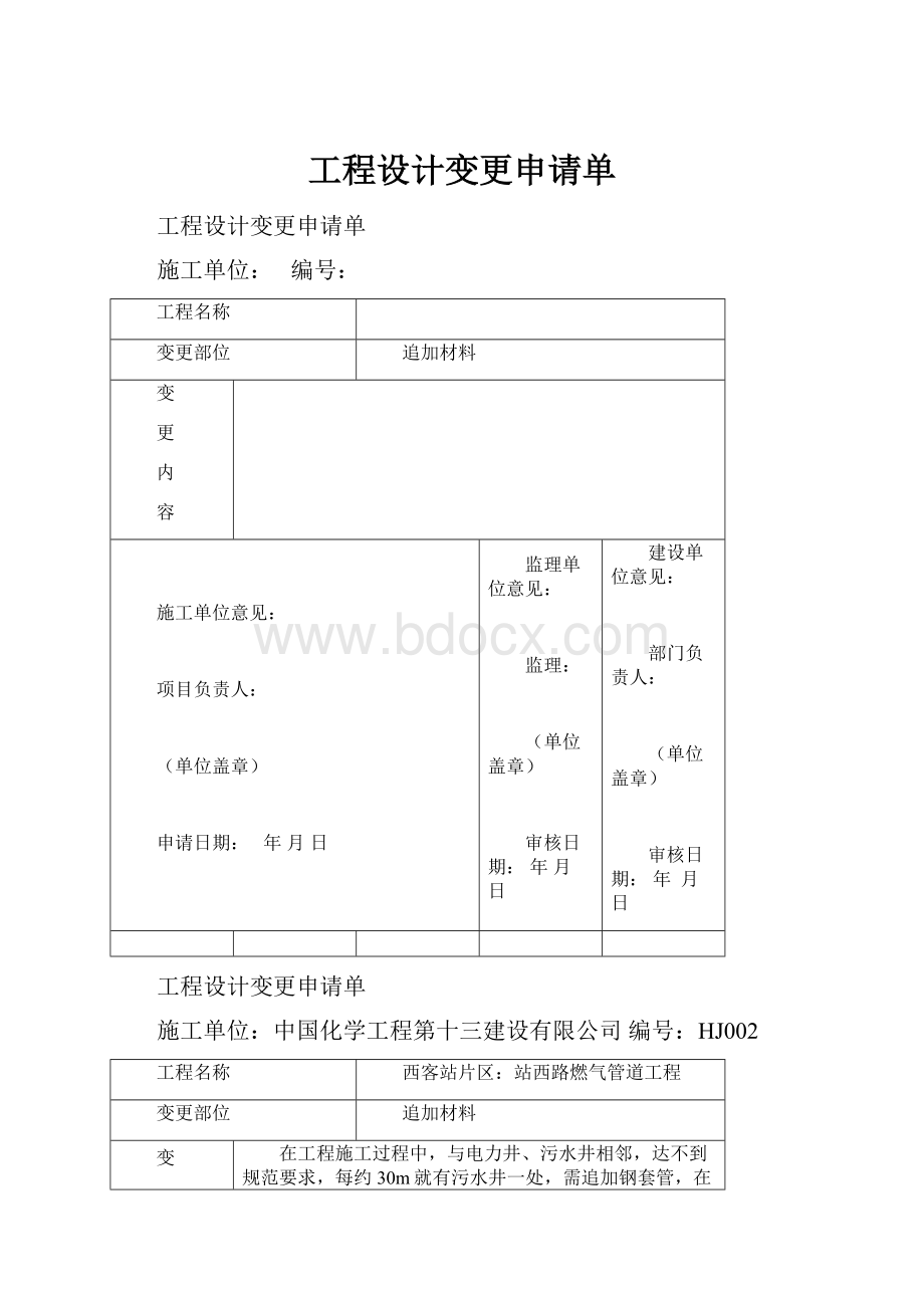 工程设计变更申请单.docx_第1页