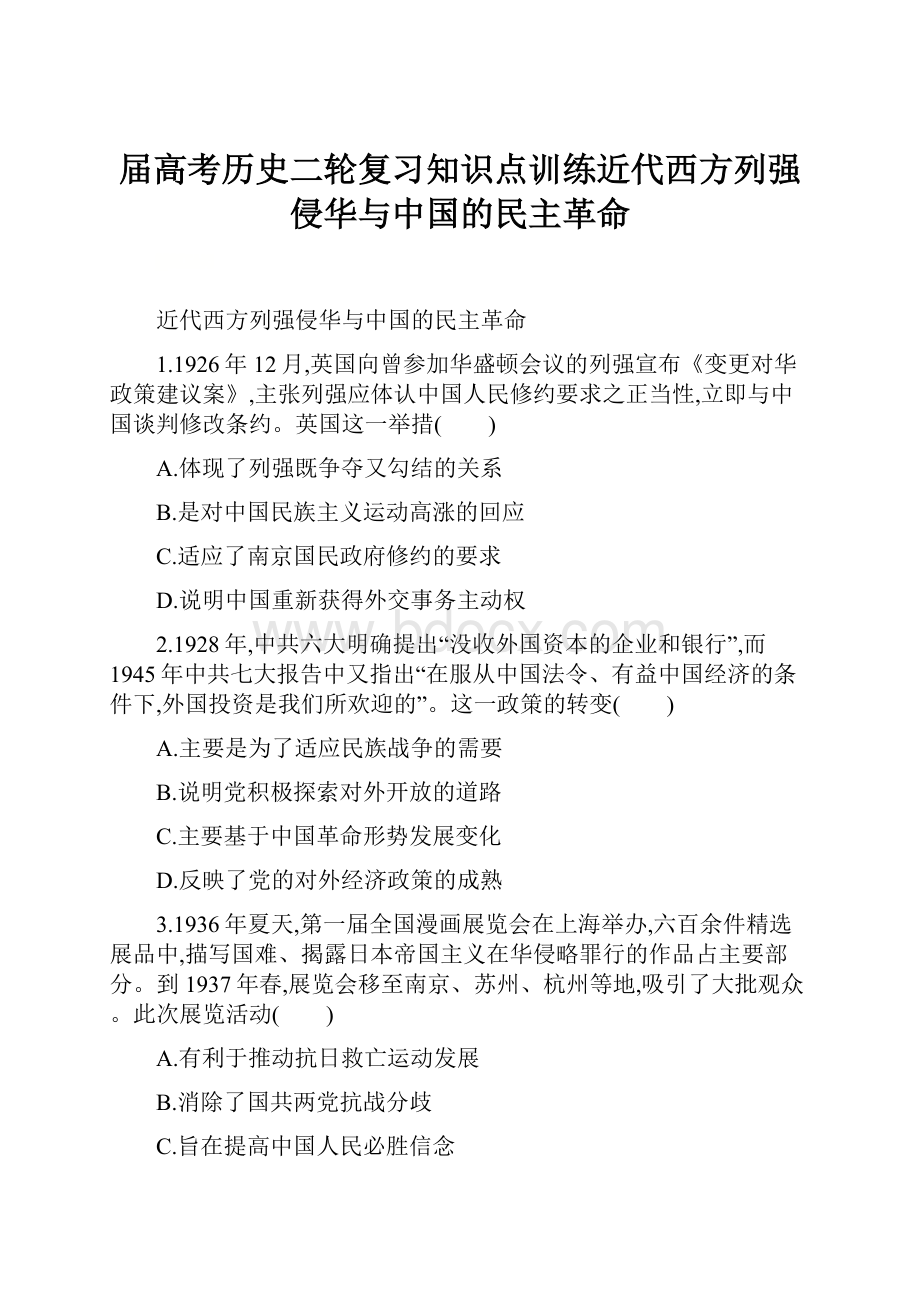 届高考历史二轮复习知识点训练近代西方列强侵华与中国的民主革命.docx