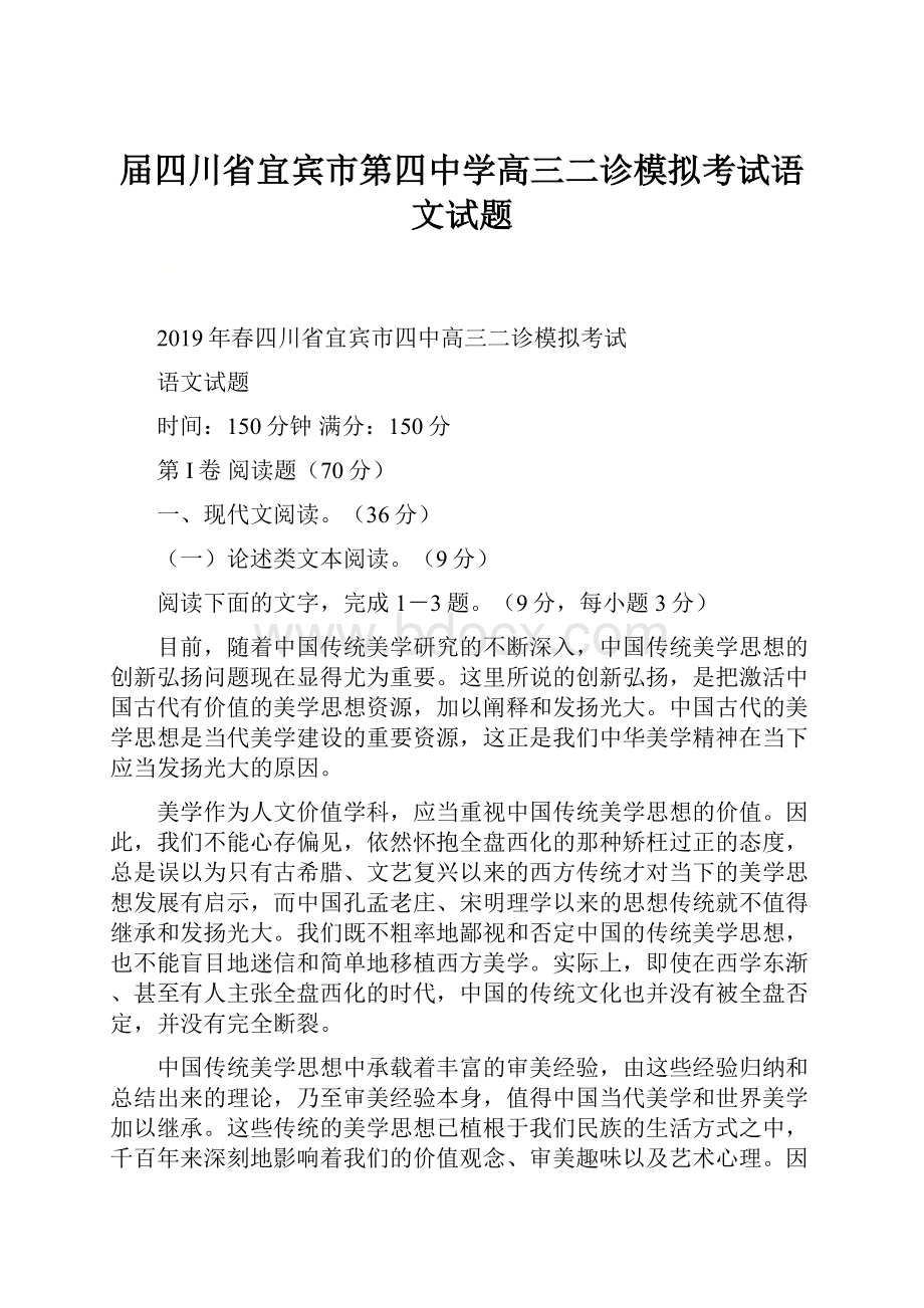 届四川省宜宾市第四中学高三二诊模拟考试语文试题.docx