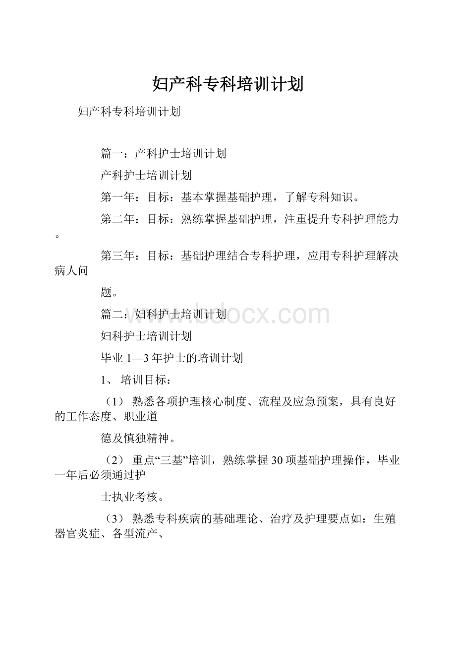 妇产科专科培训计划.docx_第1页