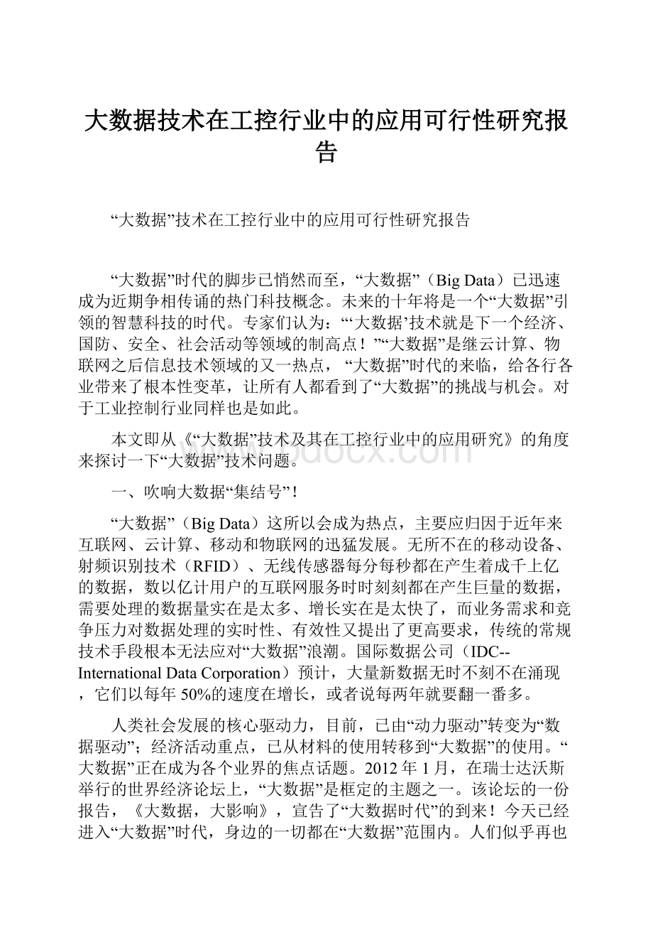 大数据技术在工控行业中的应用可行性研究报告.docx_第1页