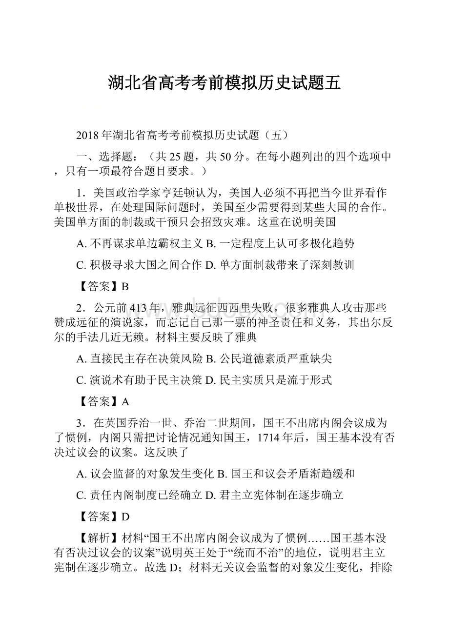 湖北省高考考前模拟历史试题五.docx_第1页