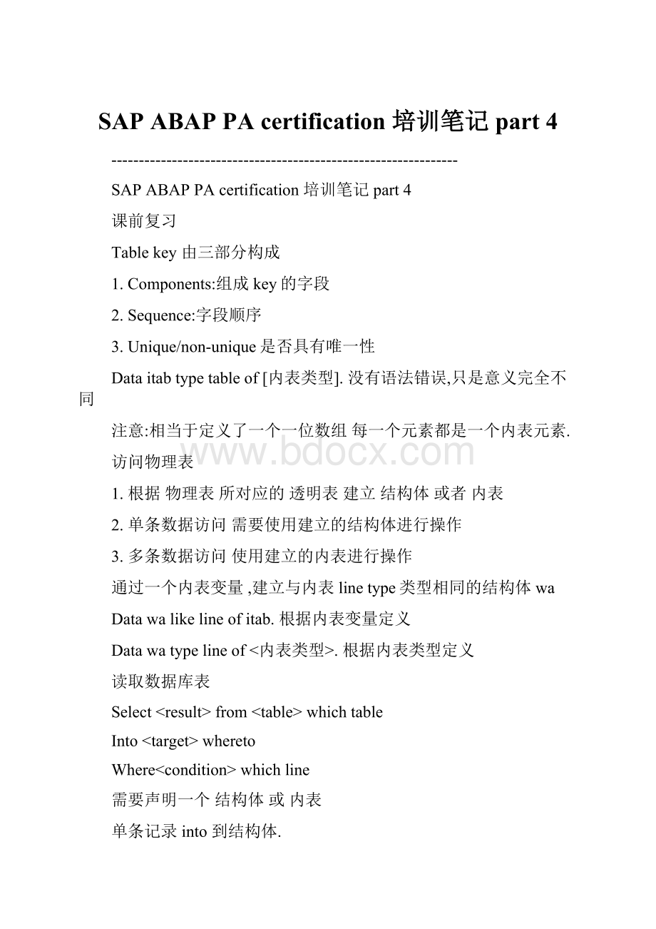 SAP ABAP PA certification 培训笔记 part 4.docx_第1页