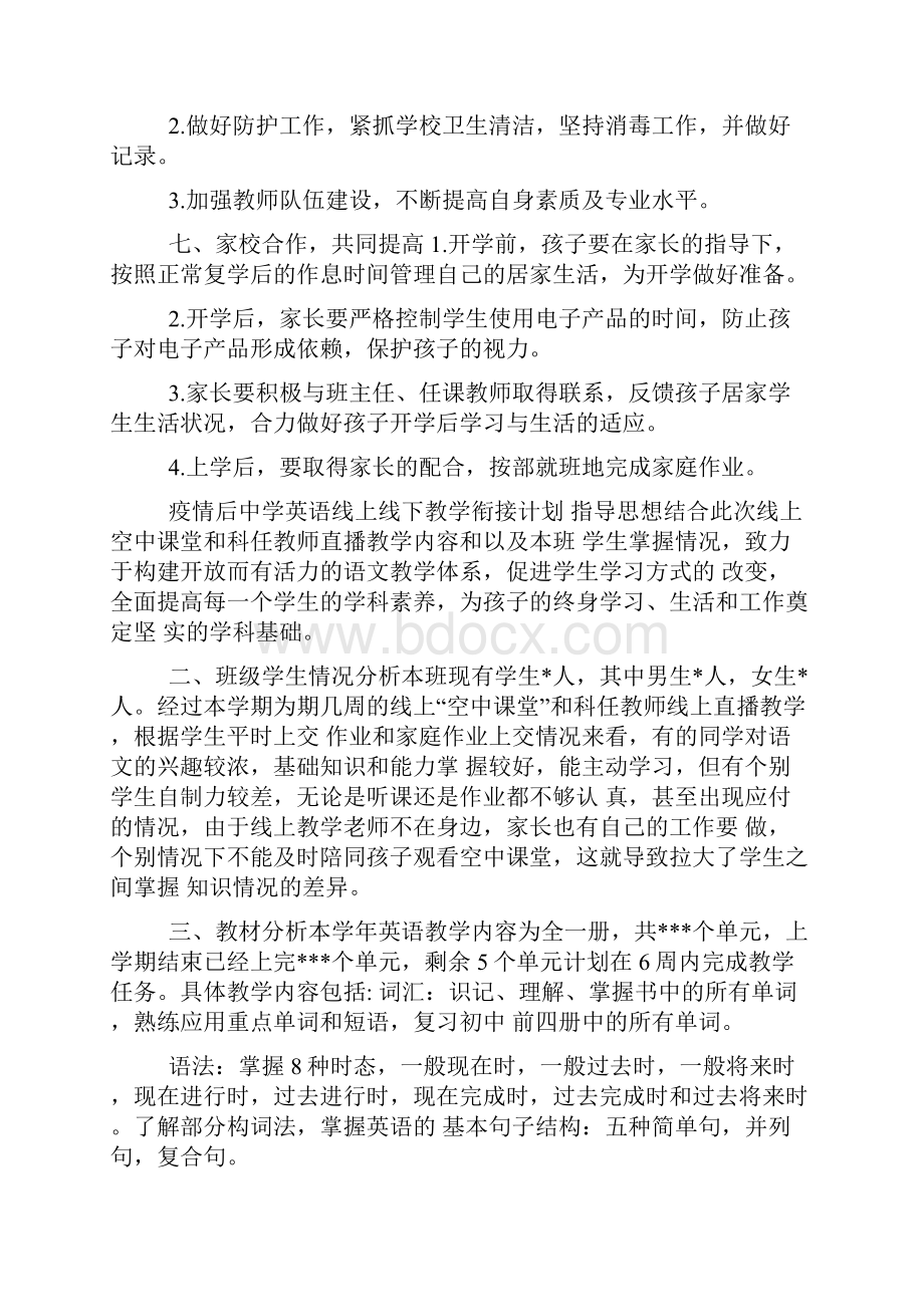 小学疫情复学开学衔接教学工作计划2篇共12页.docx_第3页