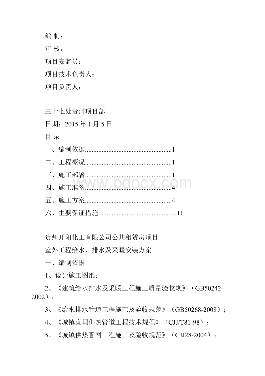 公租房室外工程给水排水及采暖安装方案.docx_第2页