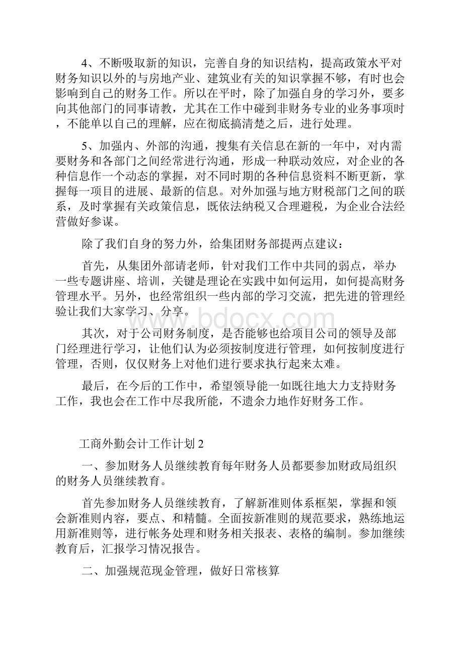 工商外勤会计工作计划.docx_第3页