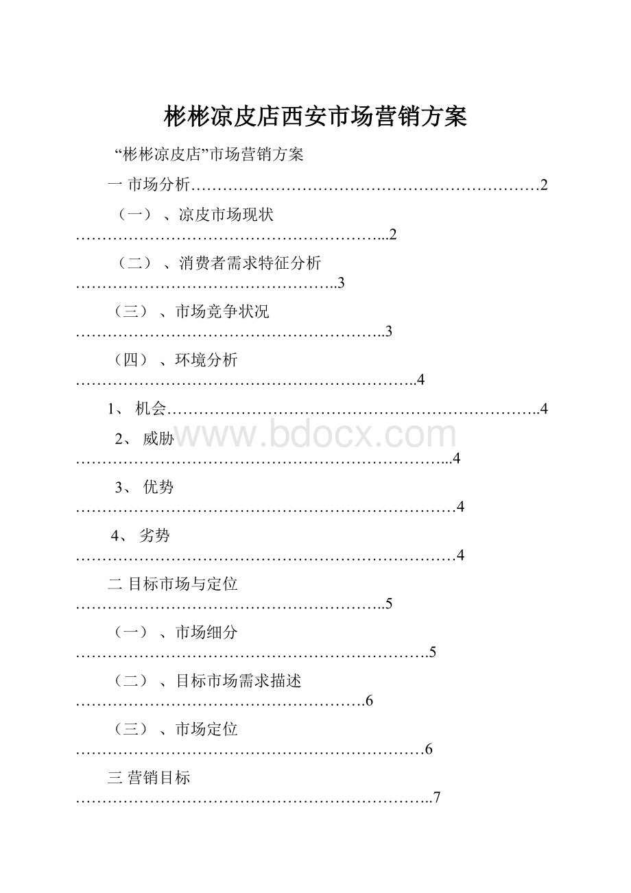 彬彬凉皮店西安市场营销方案.docx