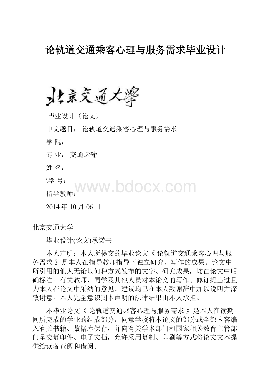 论轨道交通乘客心理与服务需求毕业设计.docx