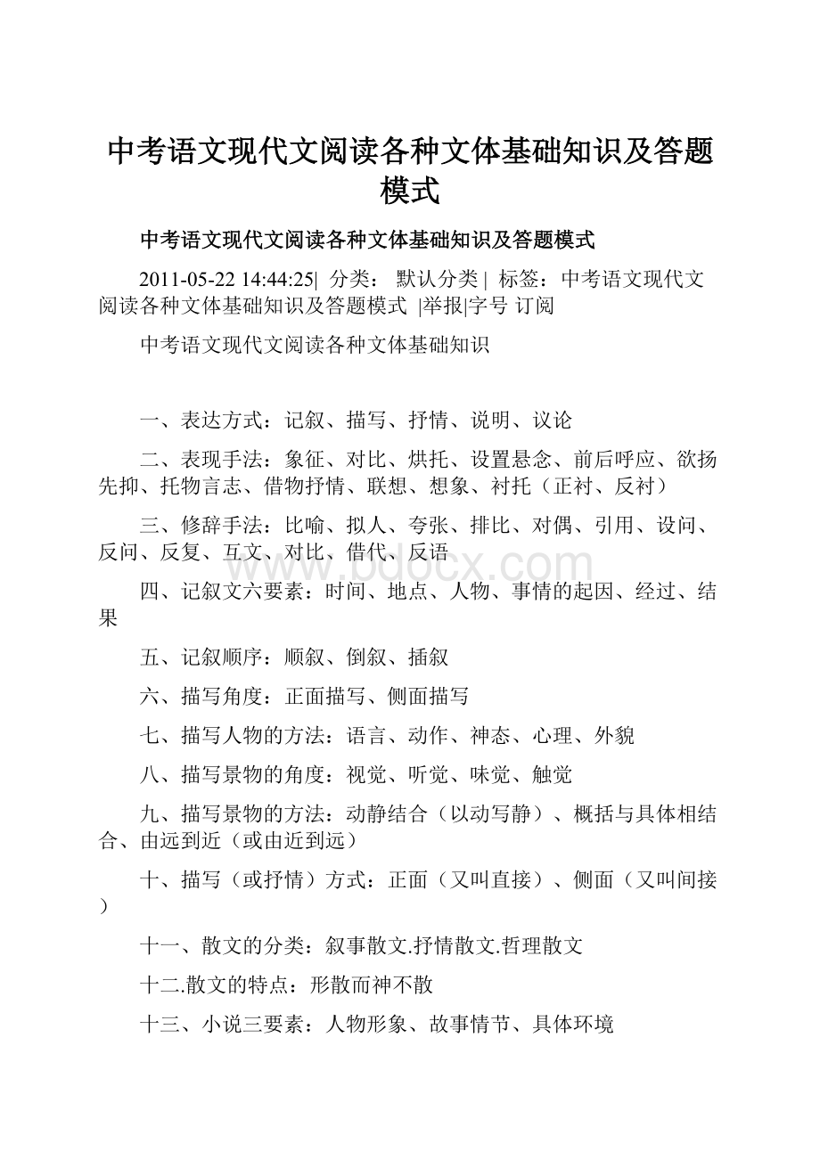 中考语文现代文阅读各种文体基础知识及答题模式.docx