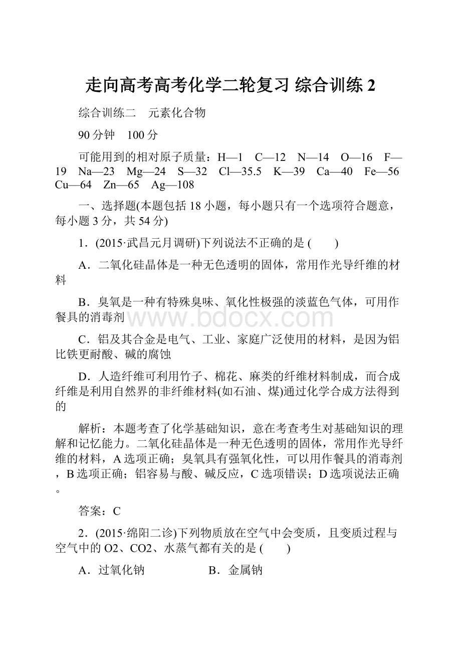 走向高考高考化学二轮复习 综合训练2.docx_第1页