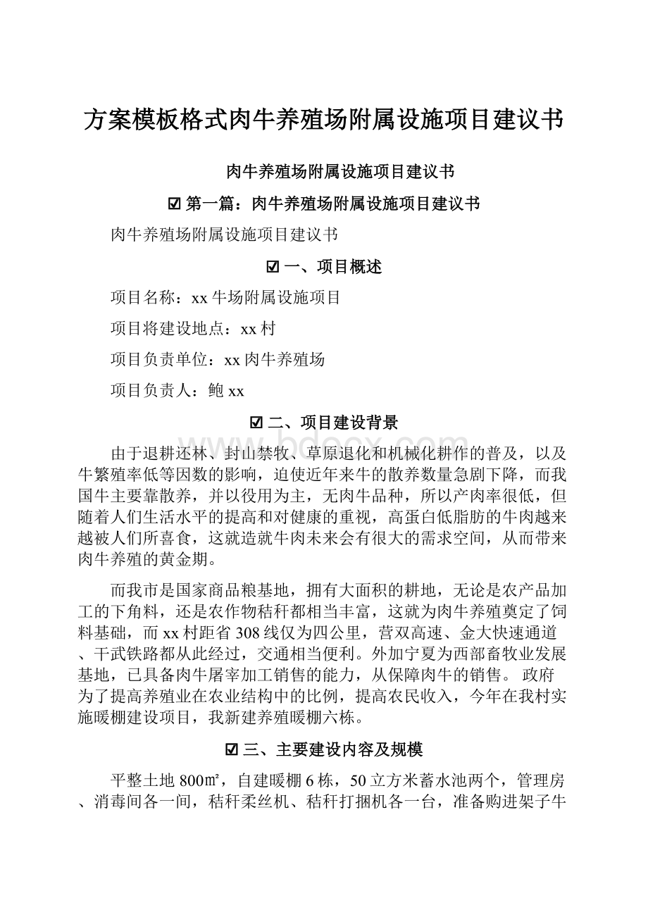 方案模板格式肉牛养殖场附属设施项目建议书.docx_第1页