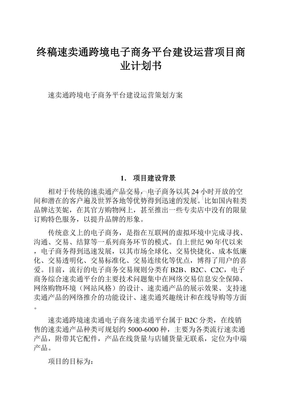 终稿速卖通跨境电子商务平台建设运营项目商业计划书.docx_第1页