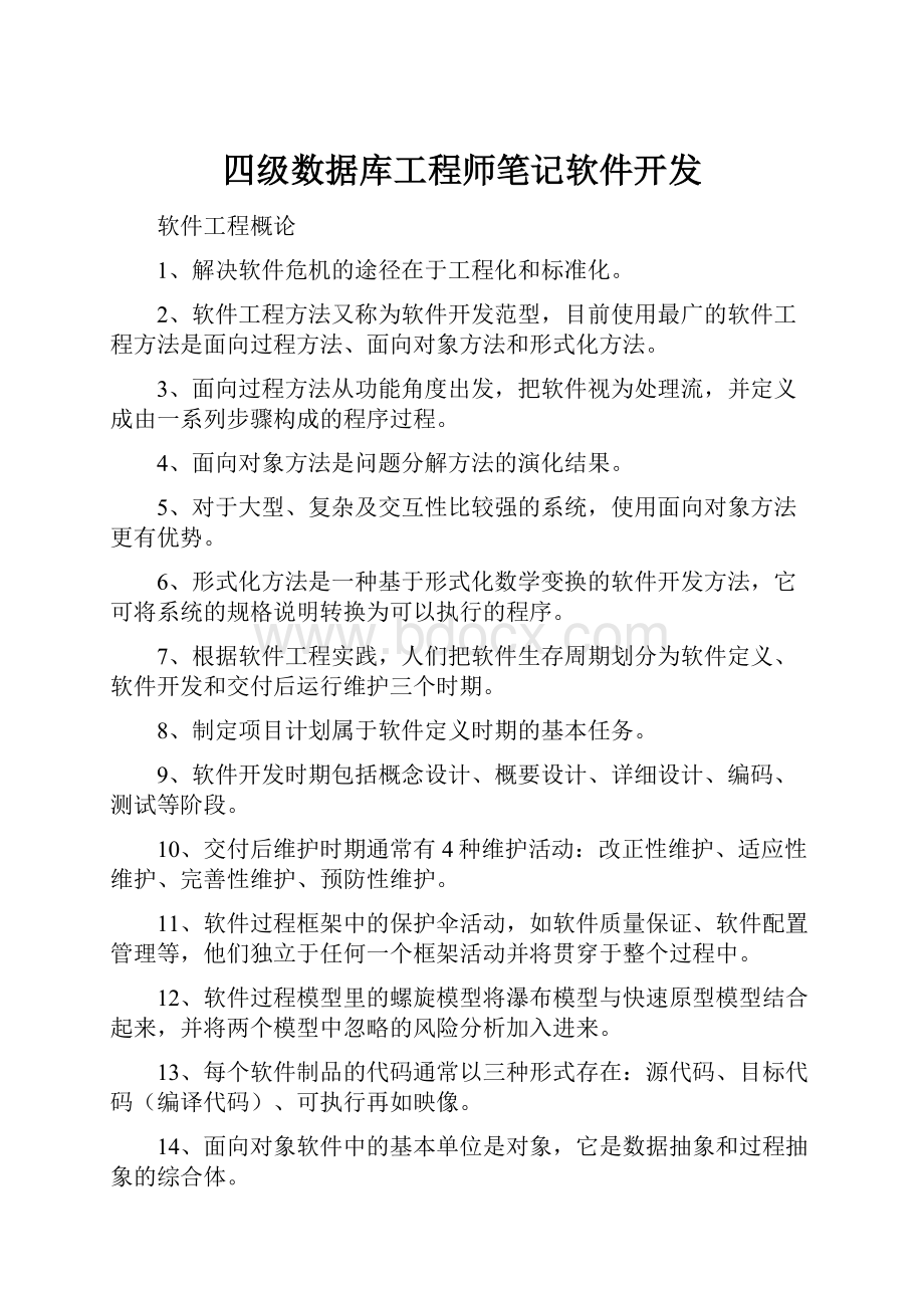 四级数据库工程师笔记软件开发.docx