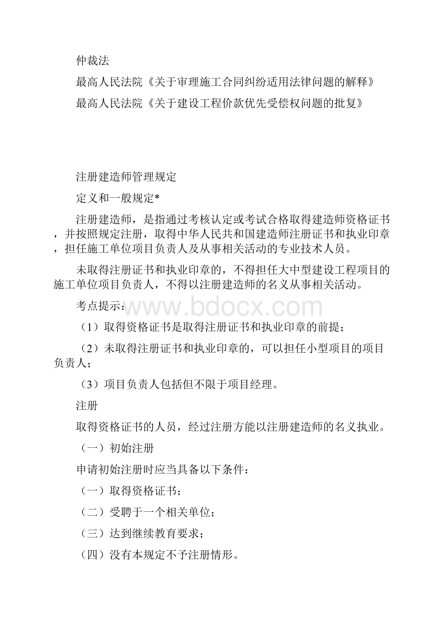 陈印老师二级建造师法规葵花宝典最新版.docx_第2页