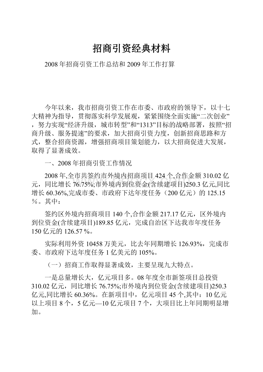 招商引资经典材料.docx_第1页