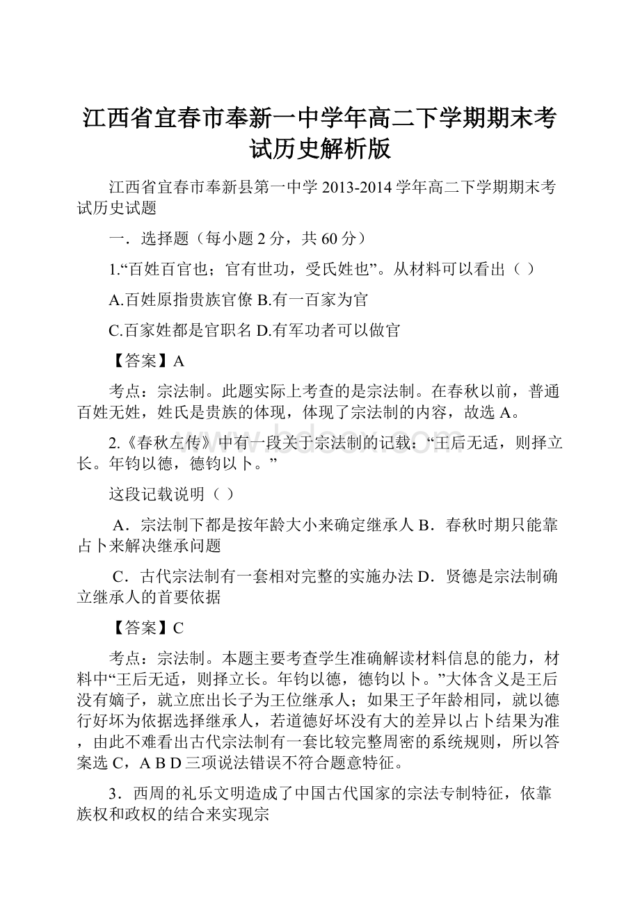 江西省宜春市奉新一中学年高二下学期期末考试历史解析版.docx_第1页