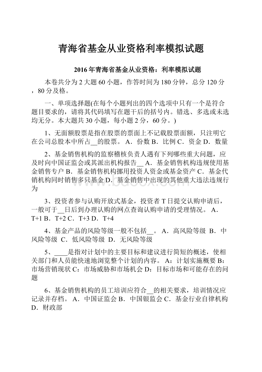 青海省基金从业资格利率模拟试题.docx