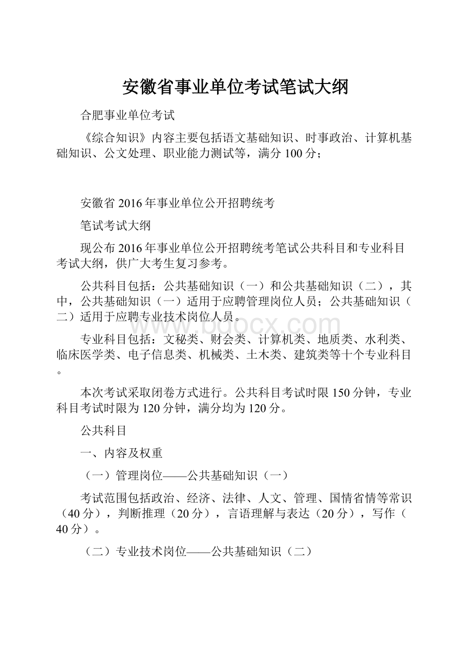 安徽省事业单位考试笔试大纲.docx_第1页