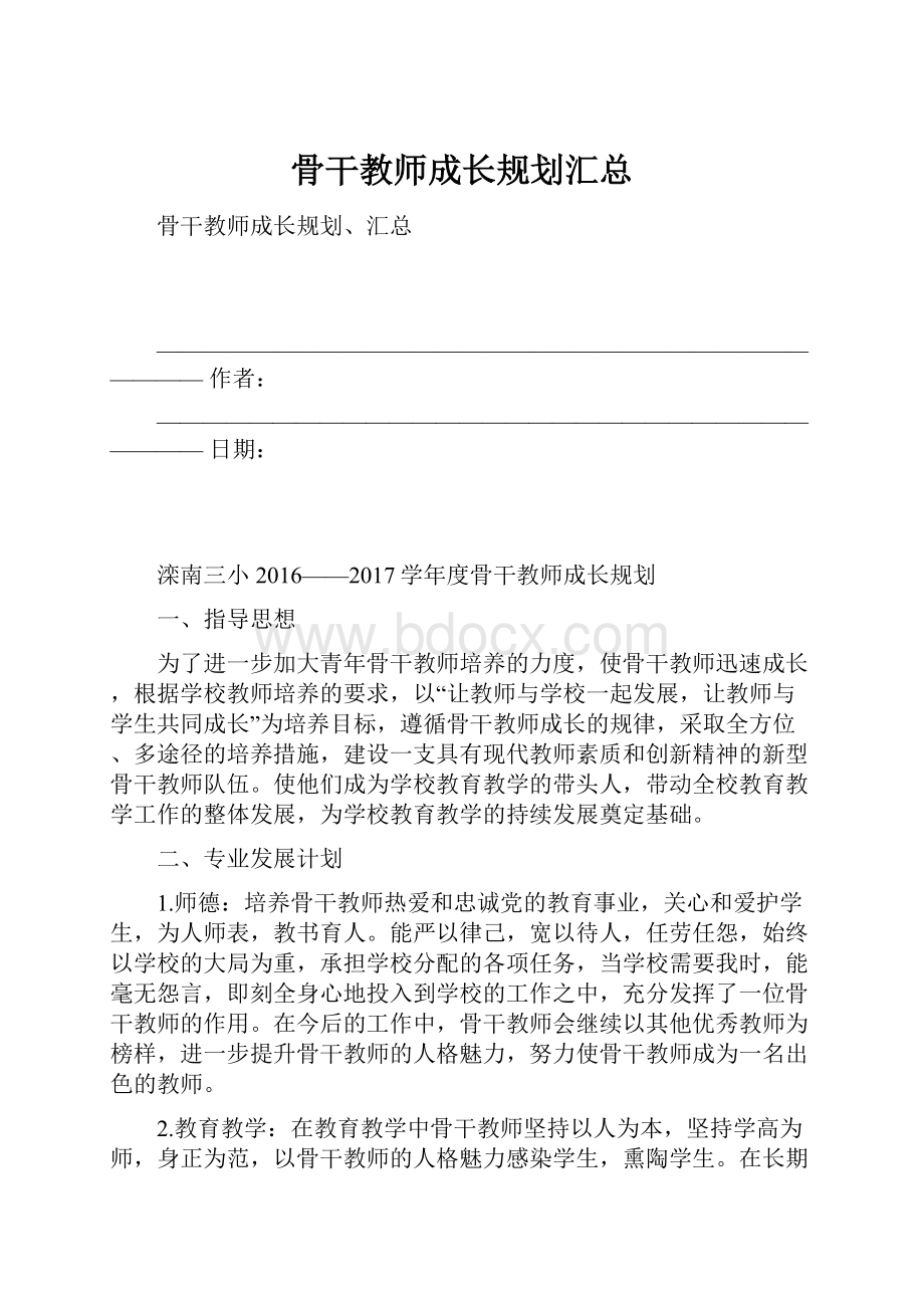 骨干教师成长规划汇总.docx_第1页