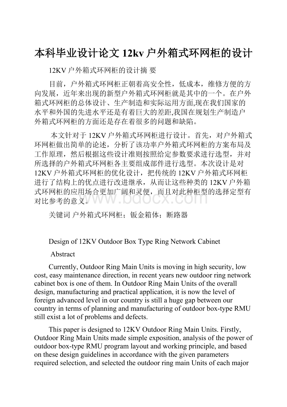 本科毕业设计论文12kv户外箱式环网柜的设计.docx_第1页