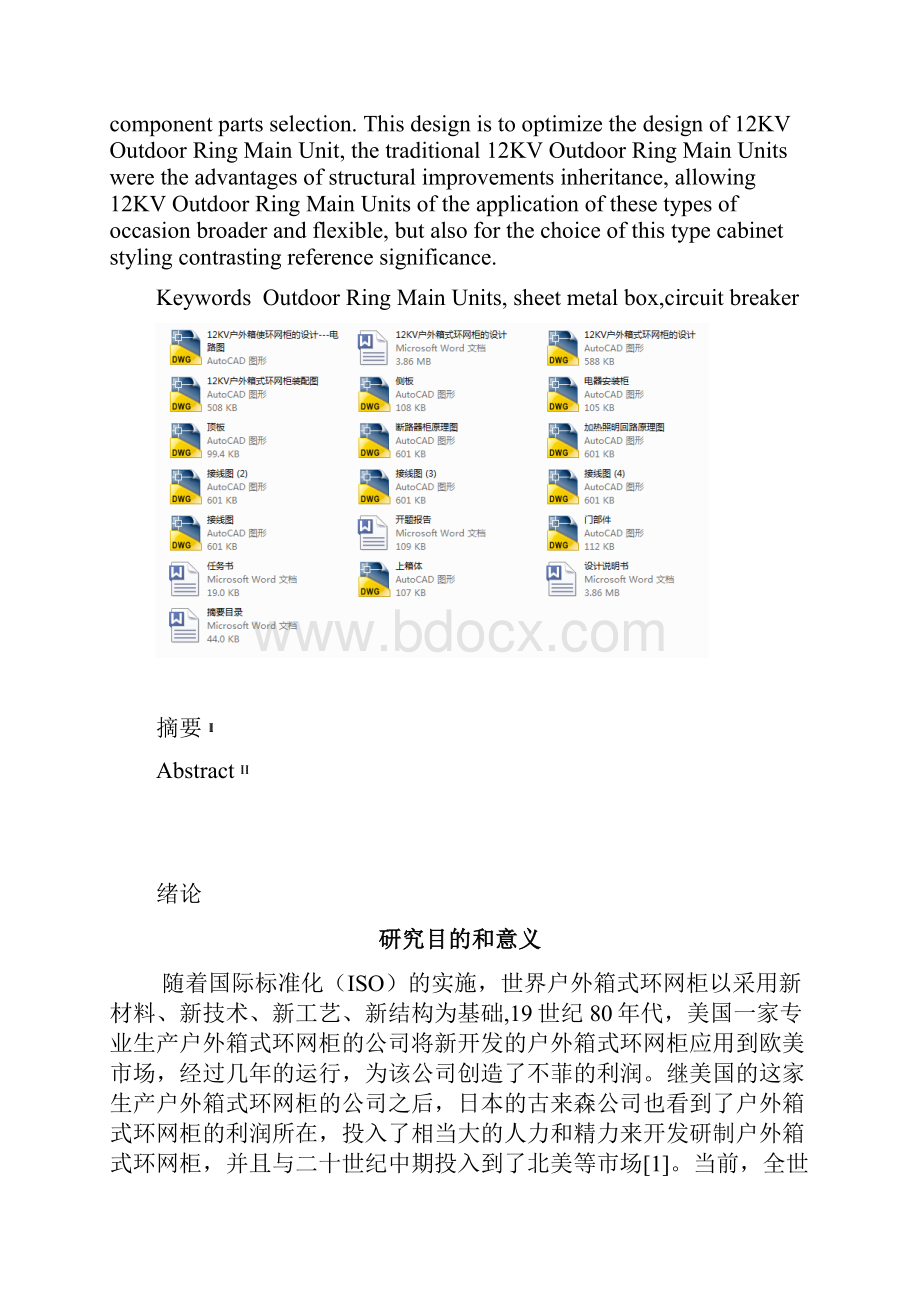 本科毕业设计论文12kv户外箱式环网柜的设计.docx_第2页