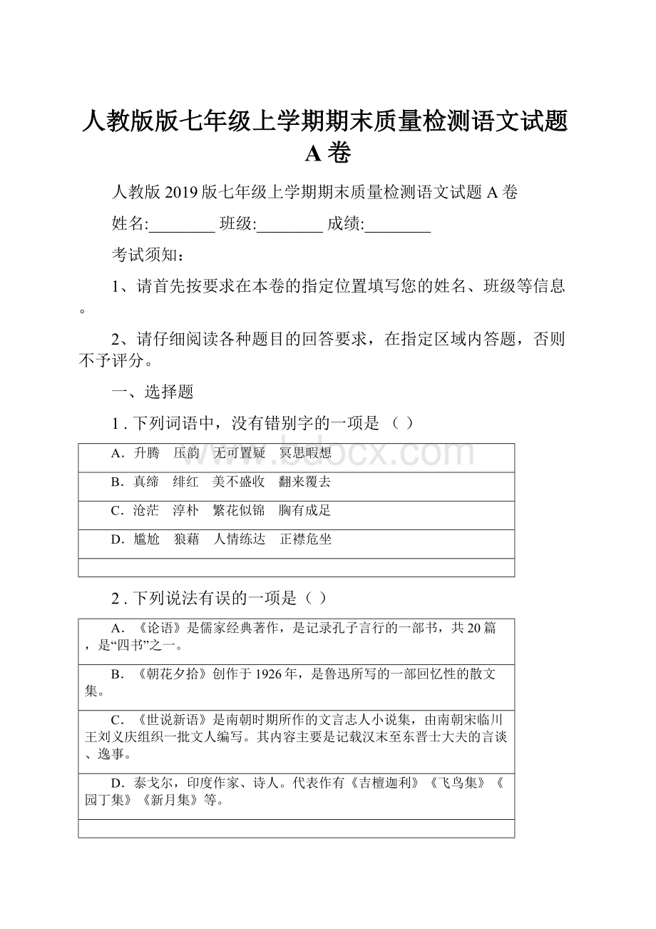 人教版版七年级上学期期末质量检测语文试题A卷.docx_第1页