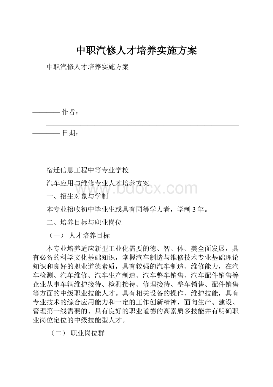 中职汽修人才培养实施方案.docx_第1页