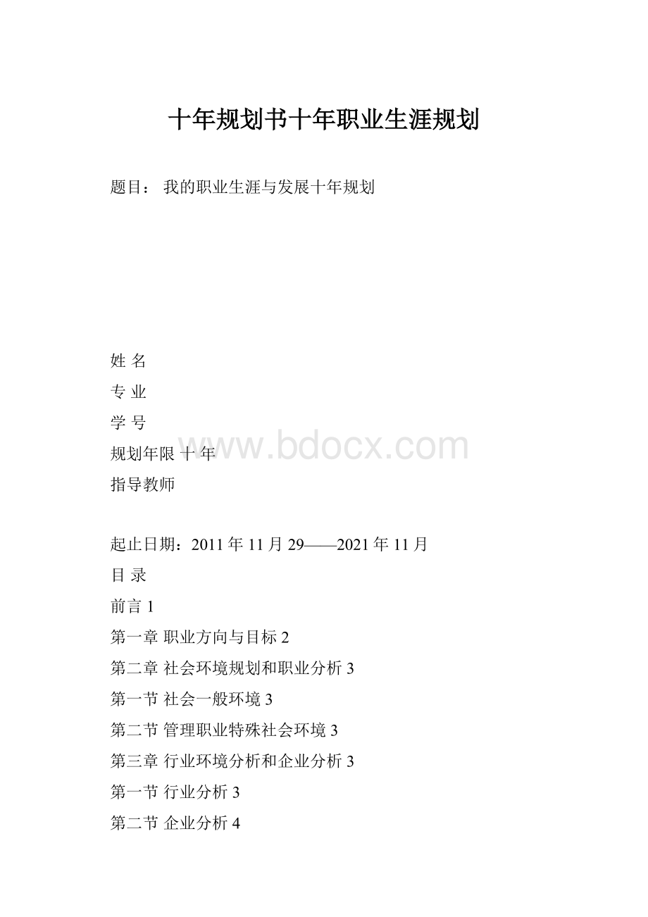 十年规划书十年职业生涯规划.docx