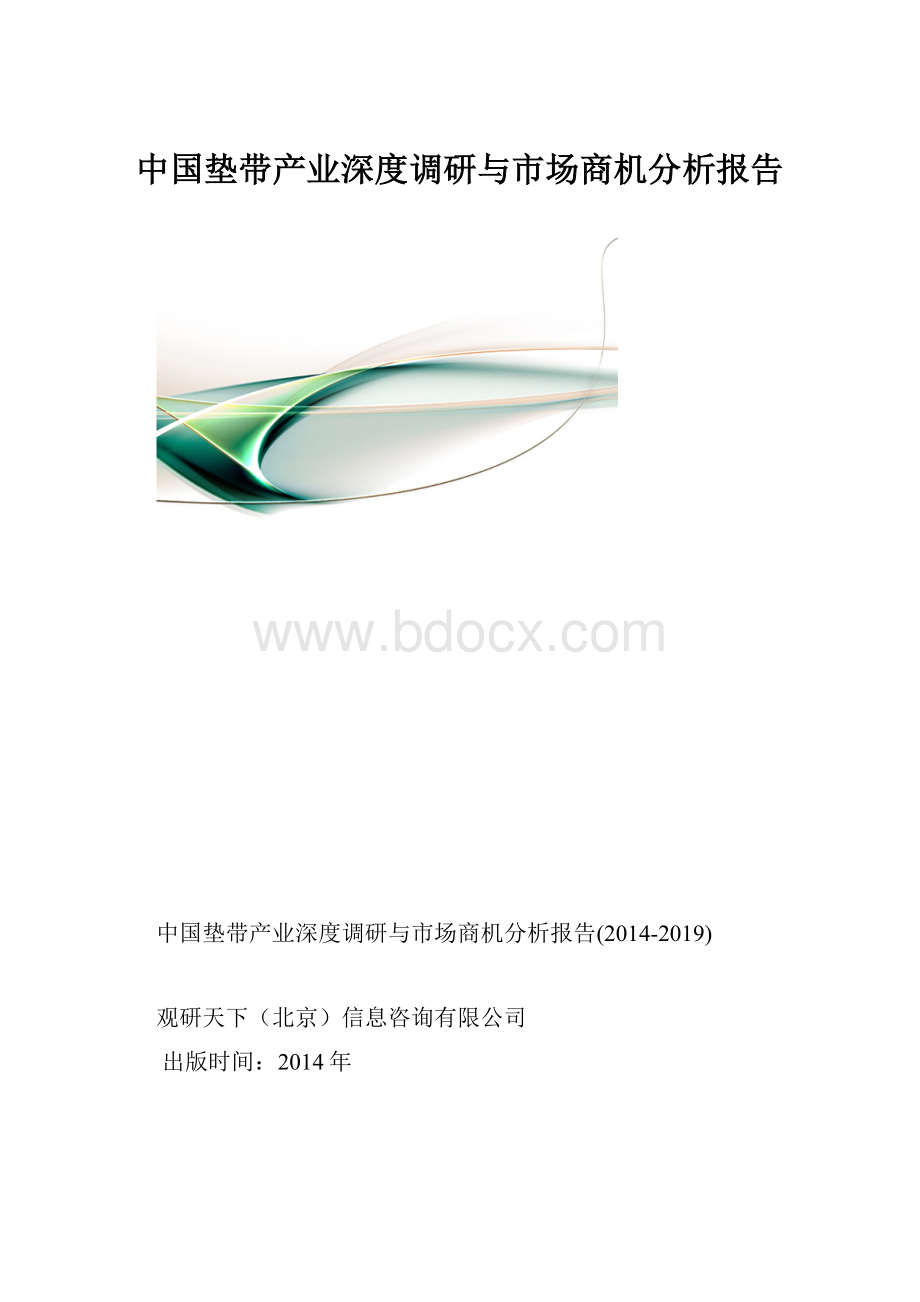 中国垫带产业深度调研与市场商机分析报告.docx_第1页