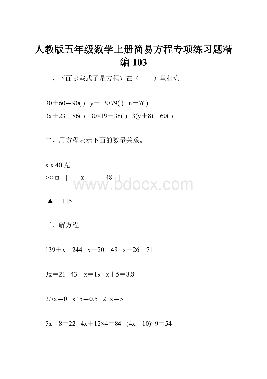 人教版五年级数学上册简易方程专项练习题精编103.docx_第1页