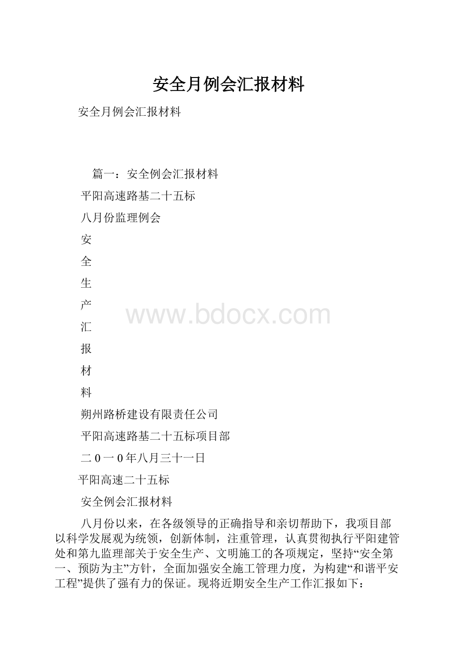 安全月例会汇报材料.docx_第1页