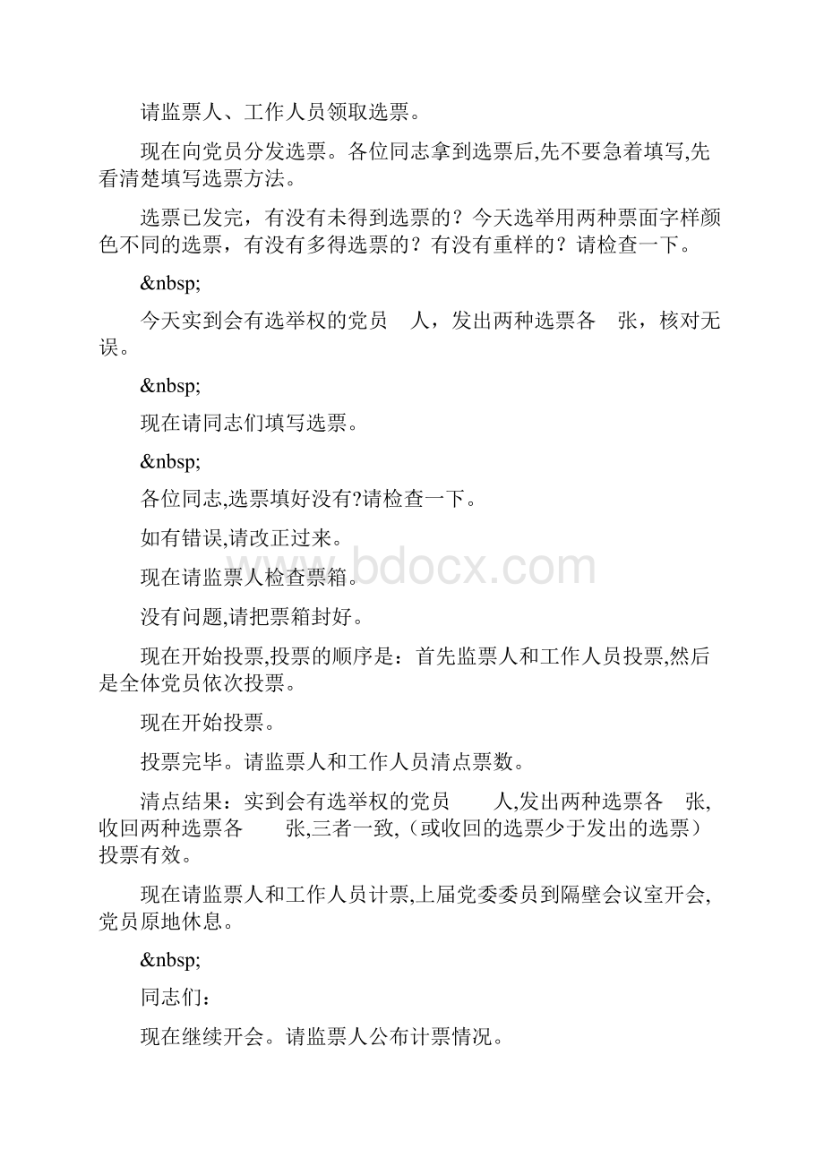 党员大会选举通过决议阶段主持词.docx_第3页