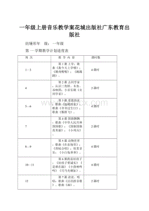 一年级上册音乐教学案花城出版社广东教育出版社.docx