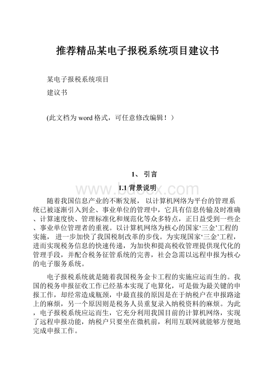 推荐精品某电子报税系统项目建议书.docx