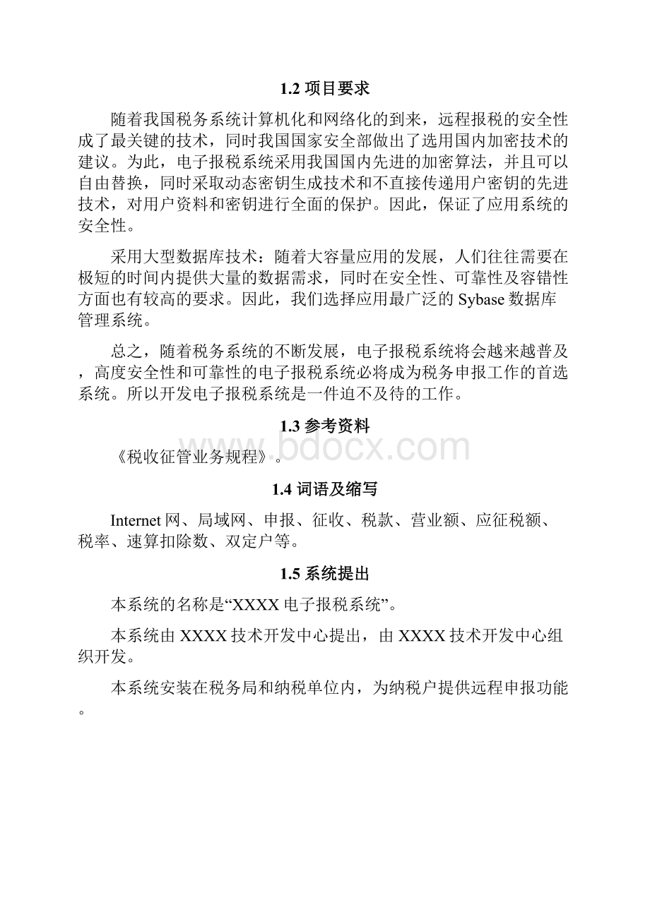 推荐精品某电子报税系统项目建议书.docx_第2页