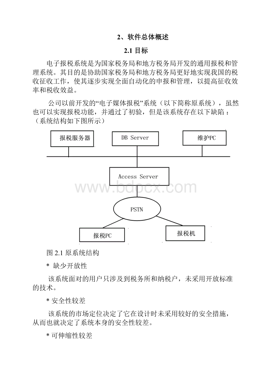 推荐精品某电子报税系统项目建议书.docx_第3页