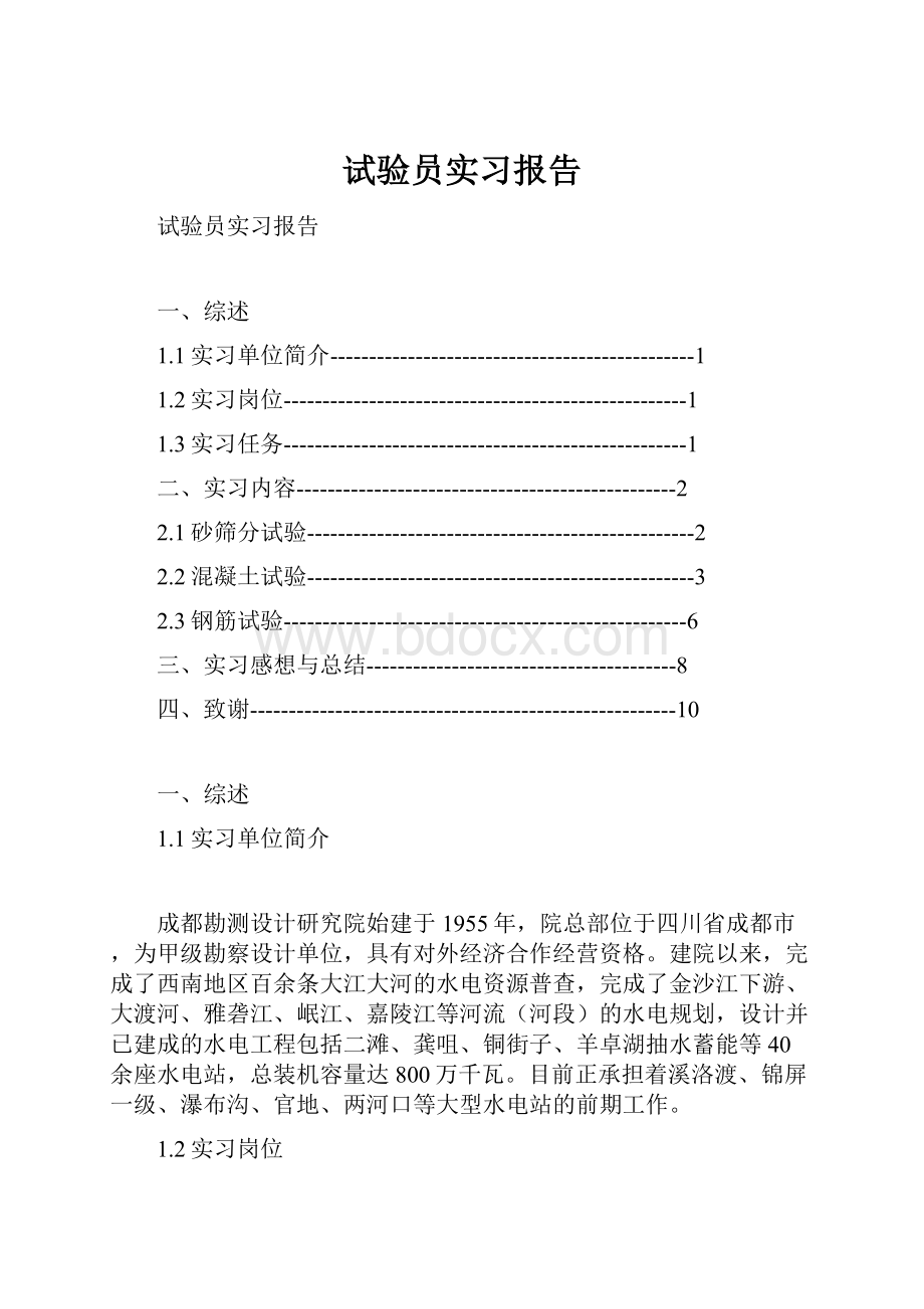 试验员实习报告.docx_第1页