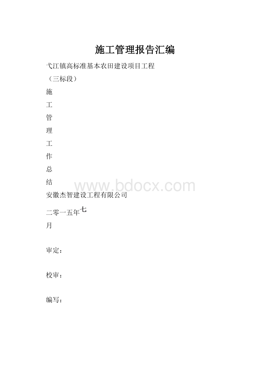 施工管理报告汇编.docx