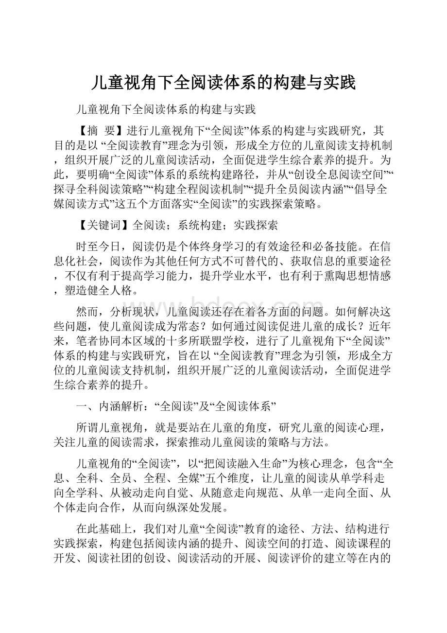 儿童视角下全阅读体系的构建与实践.docx_第1页