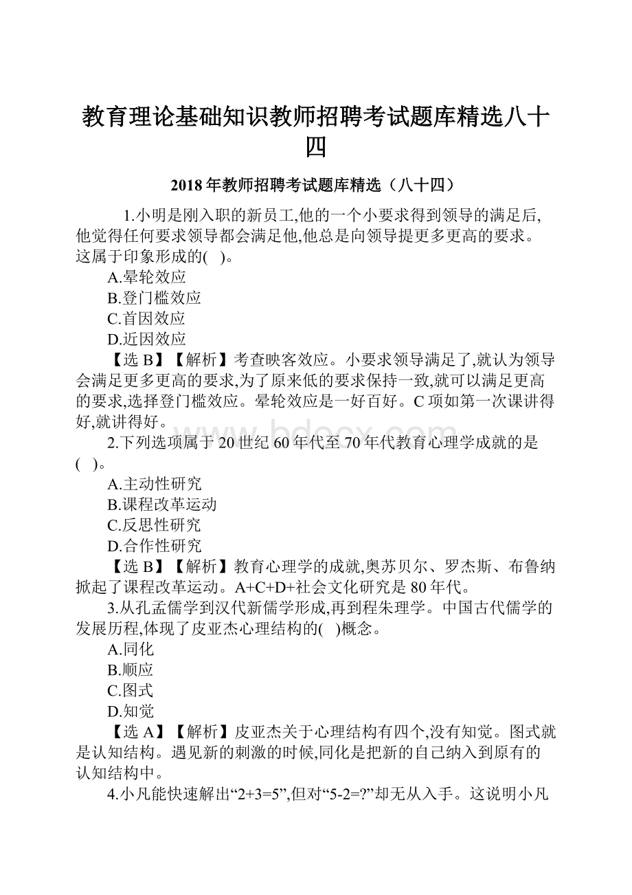 教育理论基础知识教师招聘考试题库精选八十四.docx