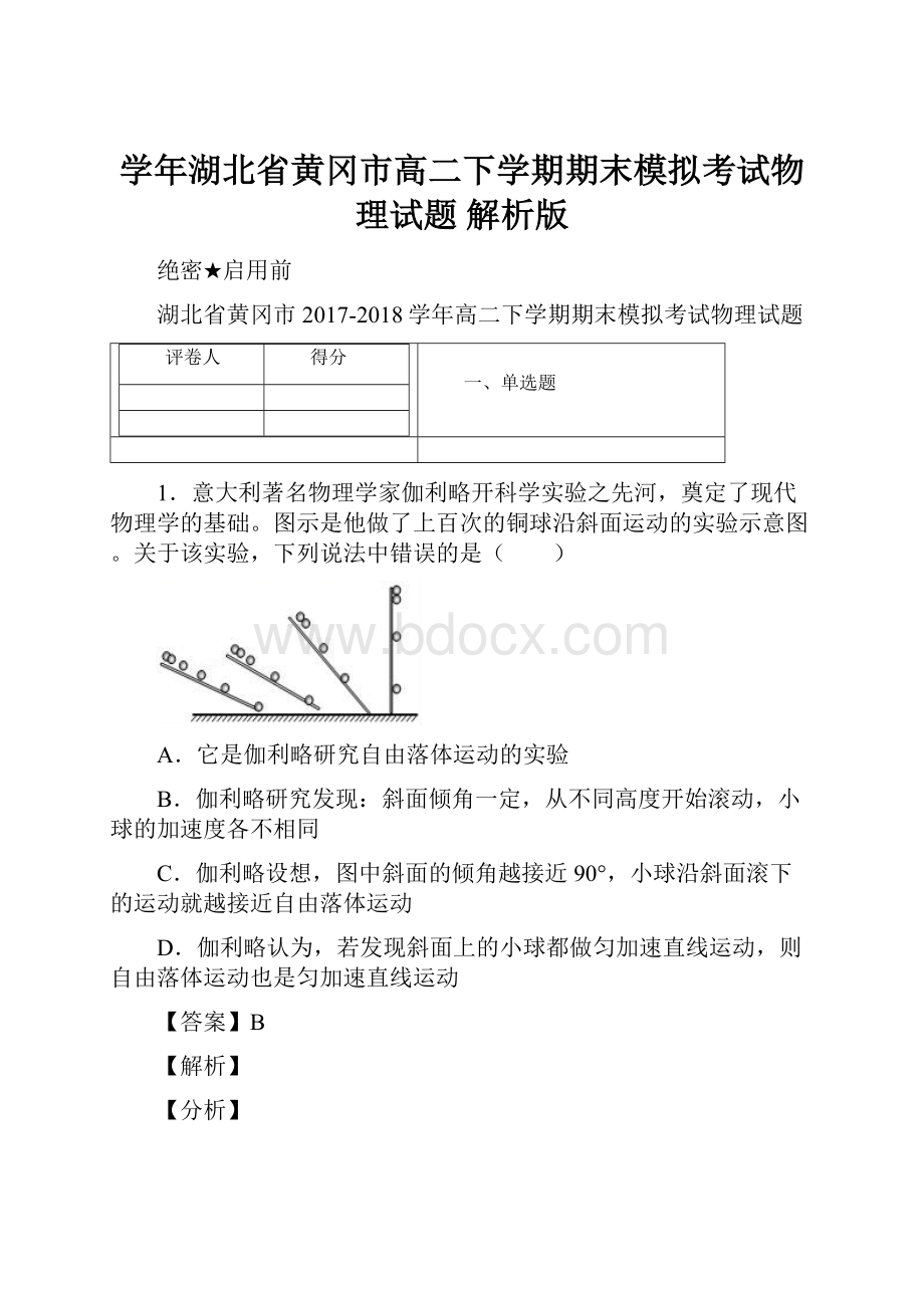 学年湖北省黄冈市高二下学期期末模拟考试物理试题 解析版.docx_第1页