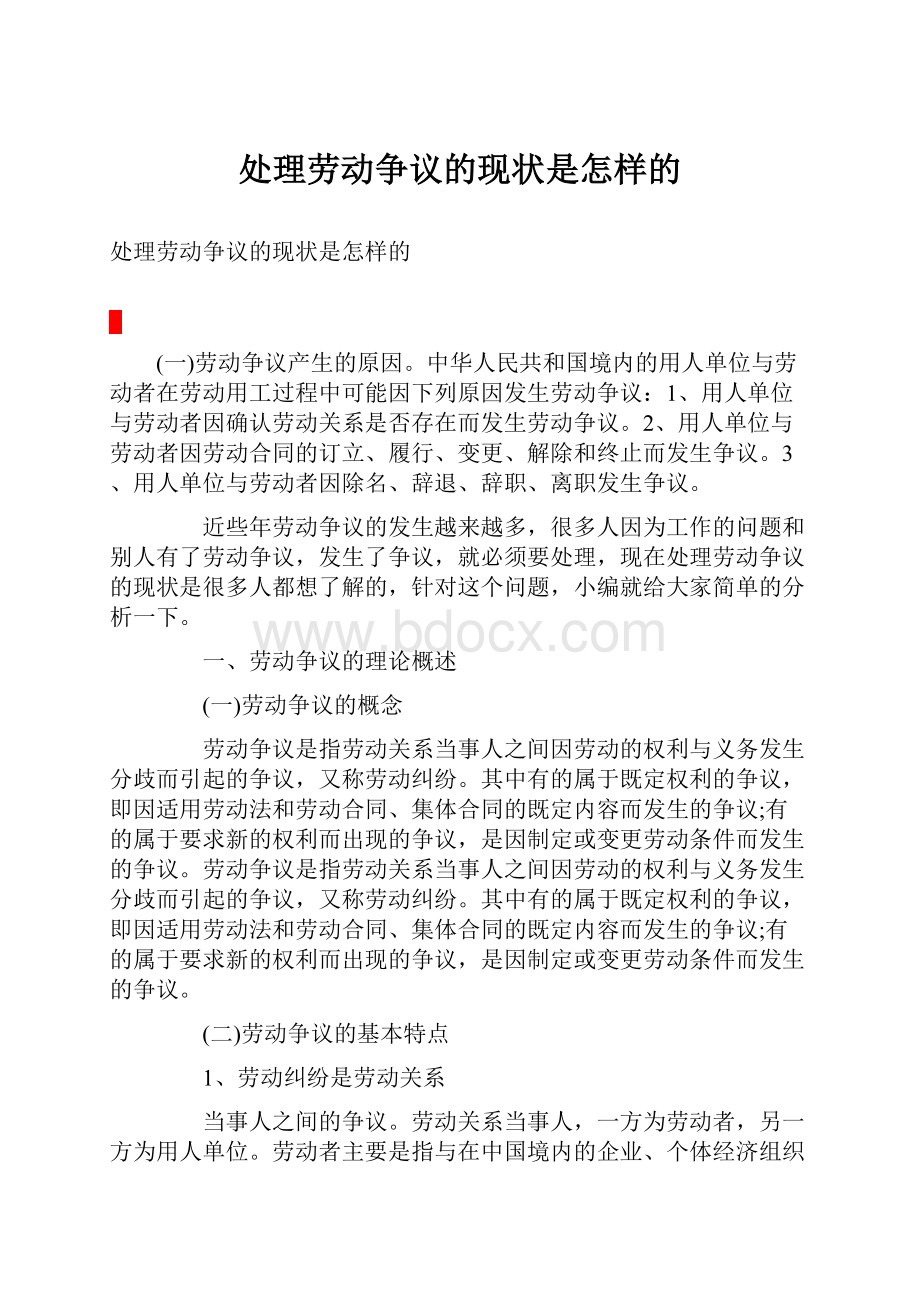 处理劳动争议的现状是怎样的.docx_第1页