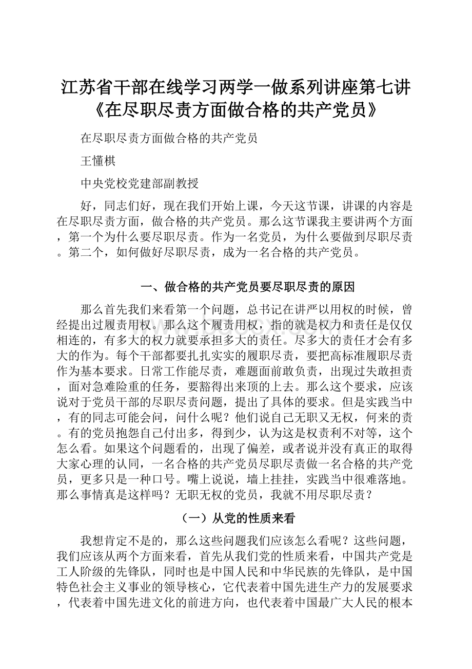 江苏省干部在线学习两学一做系列讲座第七讲《在尽职尽责方面做合格的共产党员》.docx