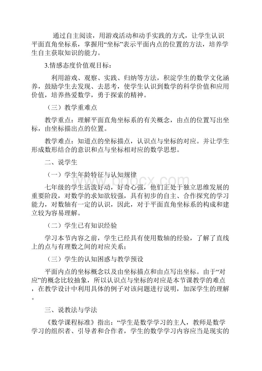 春人教版七年级数学下册第7章 平面直角坐标系单元说课稿.docx_第2页