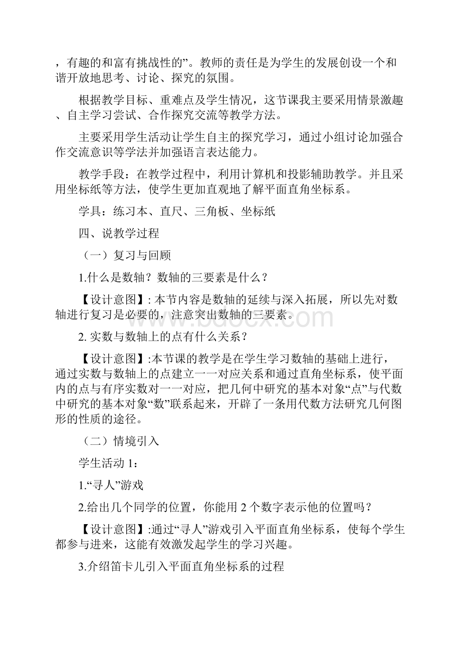 春人教版七年级数学下册第7章 平面直角坐标系单元说课稿.docx_第3页