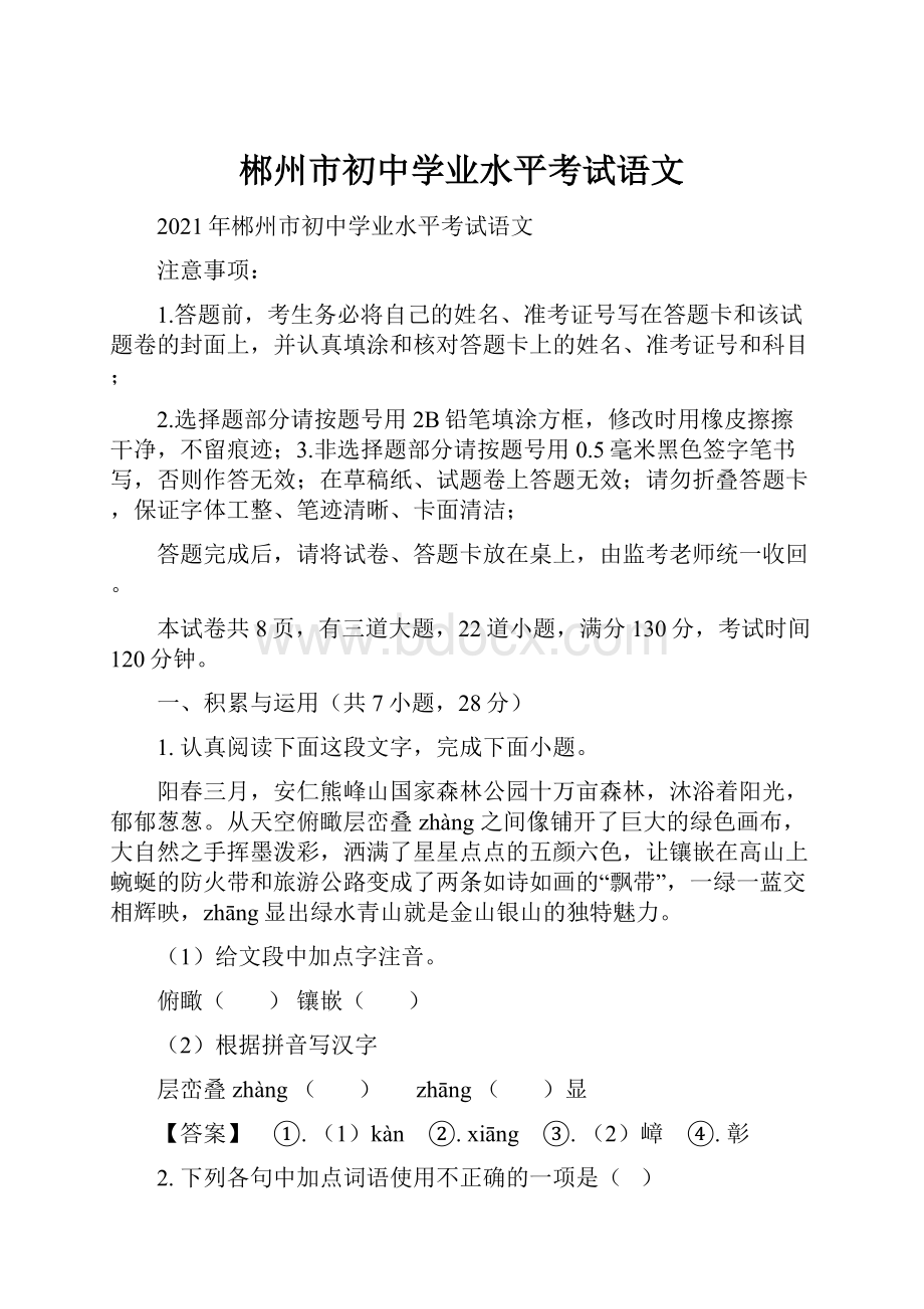 郴州市初中学业水平考试语文.docx_第1页